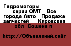 Гидромоторы Sauer Danfoss серии ОМТ - Все города Авто » Продажа запчастей   . Кировская обл.,Сошени п.